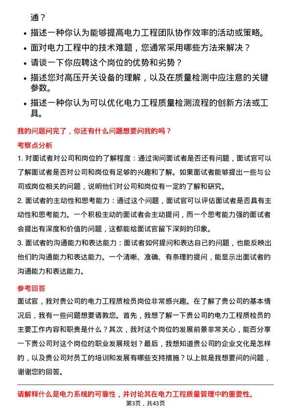 39道上海电力电力工程质检员岗位面试题库及参考回答含考察点分析