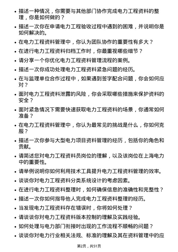 39道上海电力电力工程资料员岗位面试题库及参考回答含考察点分析