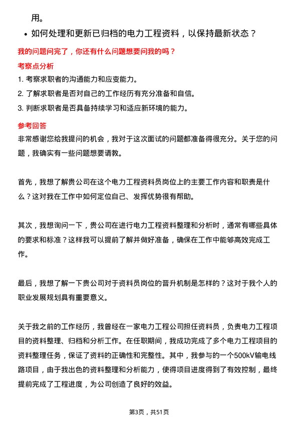 39道上海电力电力工程资料员岗位面试题库及参考回答含考察点分析