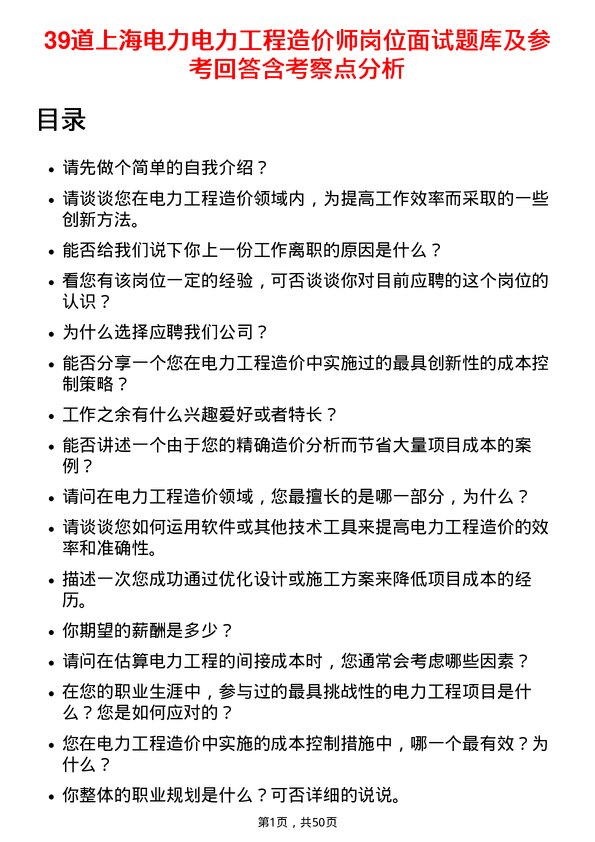 39道上海电力电力工程造价师岗位面试题库及参考回答含考察点分析