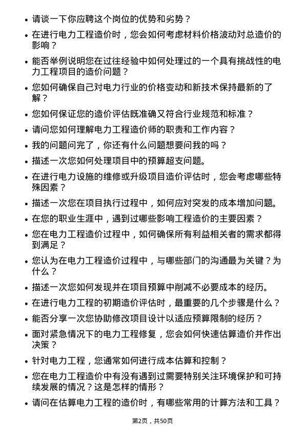 39道上海电力电力工程造价师岗位面试题库及参考回答含考察点分析