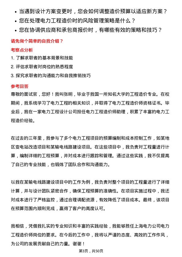 39道上海电力电力工程造价师岗位面试题库及参考回答含考察点分析