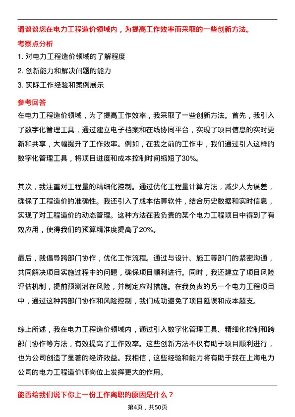 39道上海电力电力工程造价师岗位面试题库及参考回答含考察点分析