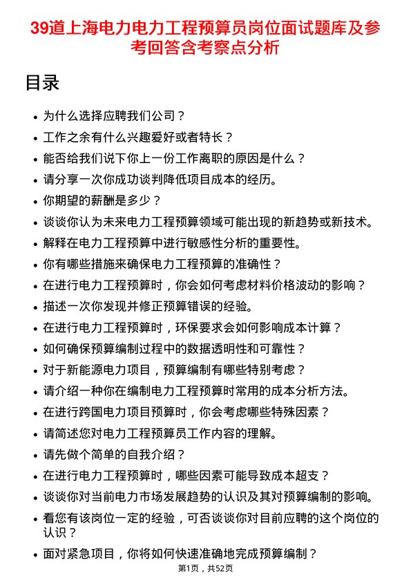 39道上海电力电力工程预算员岗位面试题库及参考回答含考察点分析