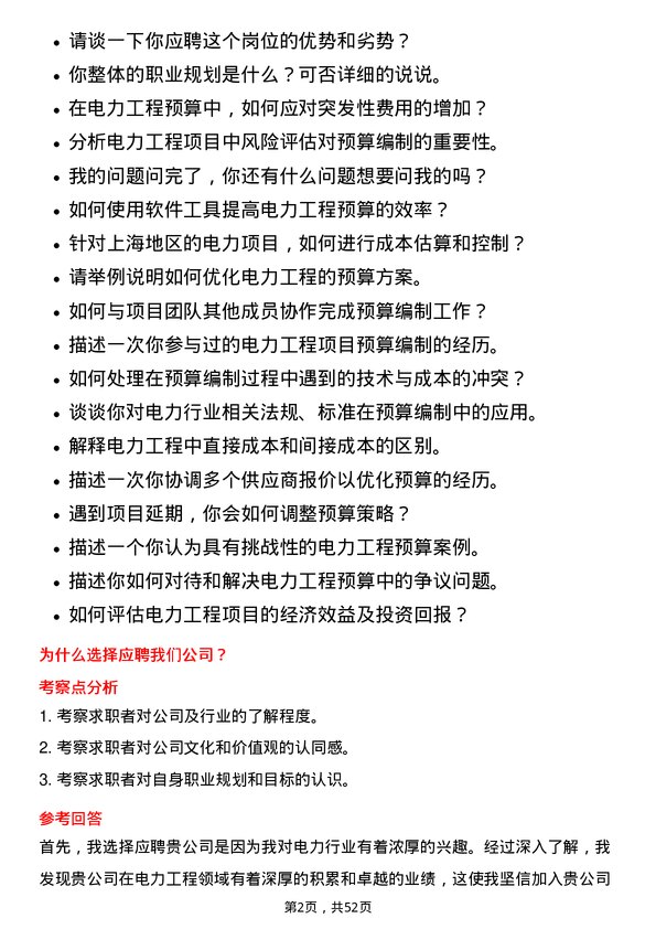 39道上海电力电力工程预算员岗位面试题库及参考回答含考察点分析