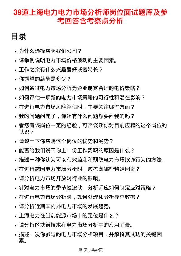 39道上海电力电力市场分析师岗位面试题库及参考回答含考察点分析