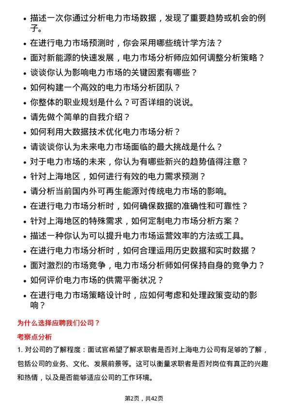 39道上海电力电力市场分析师岗位面试题库及参考回答含考察点分析