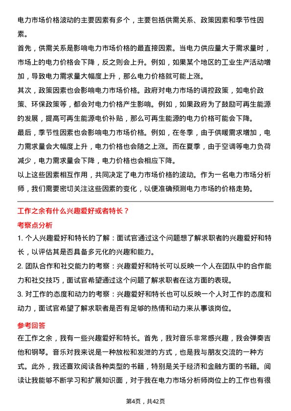 39道上海电力电力市场分析师岗位面试题库及参考回答含考察点分析