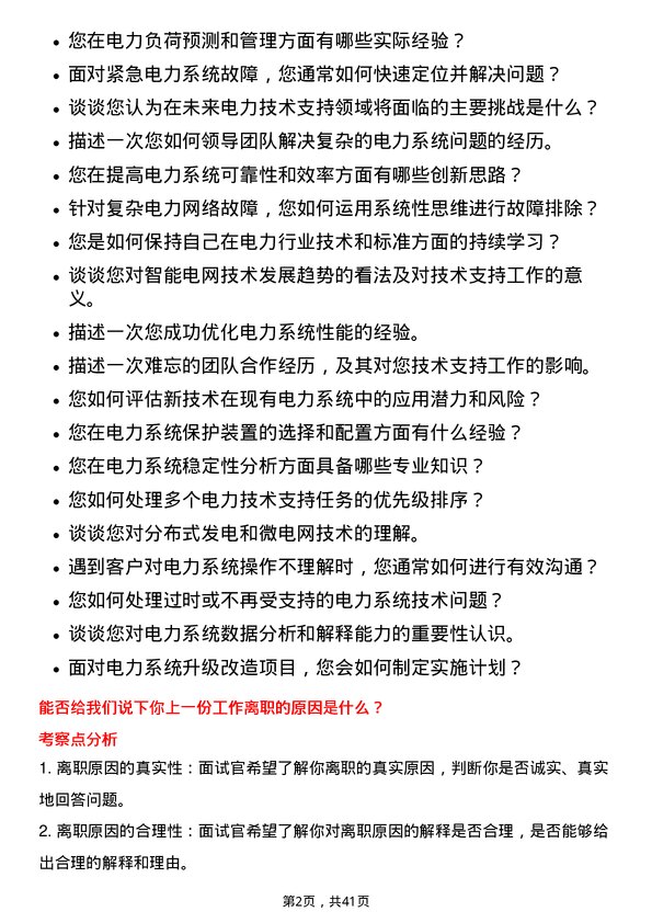 39道上海电力电力技术支持工程师岗位面试题库及参考回答含考察点分析