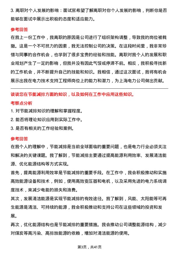 39道上海电力电力技术支持工程师岗位面试题库及参考回答含考察点分析