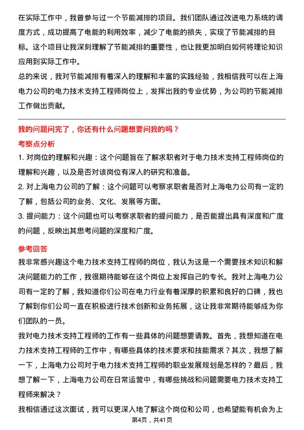 39道上海电力电力技术支持工程师岗位面试题库及参考回答含考察点分析