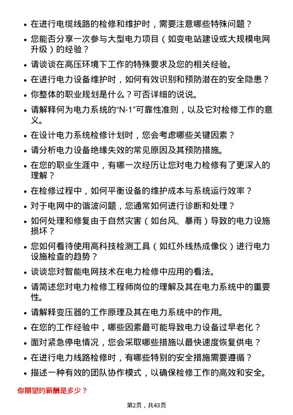 39道上海电力电力检修工程师岗位面试题库及参考回答含考察点分析