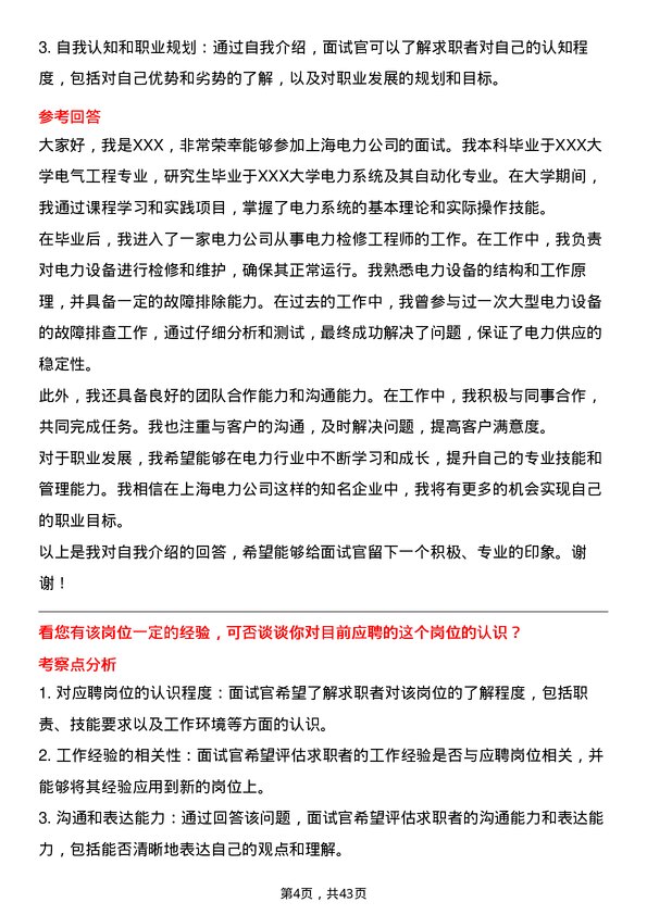 39道上海电力电力检修工程师岗位面试题库及参考回答含考察点分析