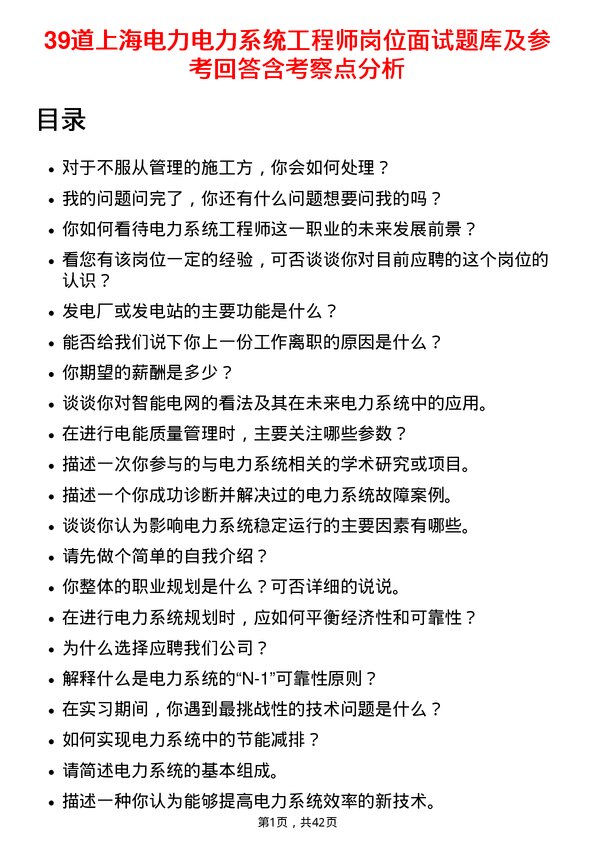 39道上海电力电力系统工程师岗位面试题库及参考回答含考察点分析