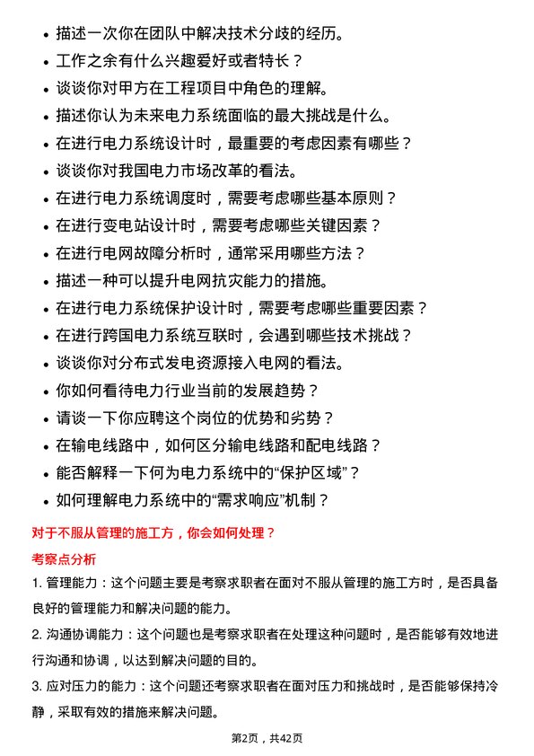 39道上海电力电力系统工程师岗位面试题库及参考回答含考察点分析