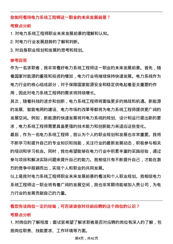 39道上海电力电力系统工程师岗位面试题库及参考回答含考察点分析