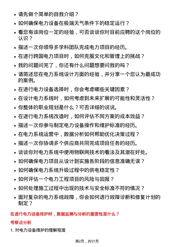 39道上海电力电力设备工程师岗位面试题库及参考回答含考察点分析