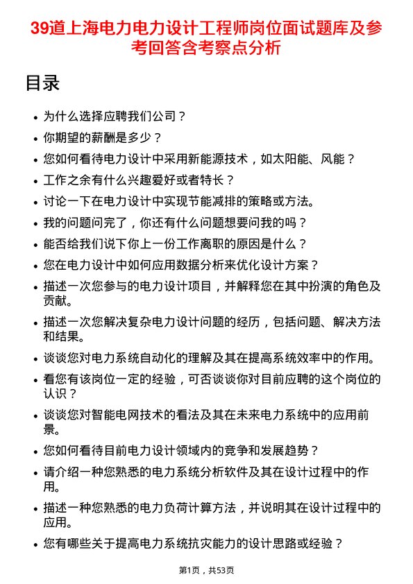 39道上海电力电力设计工程师岗位面试题库及参考回答含考察点分析