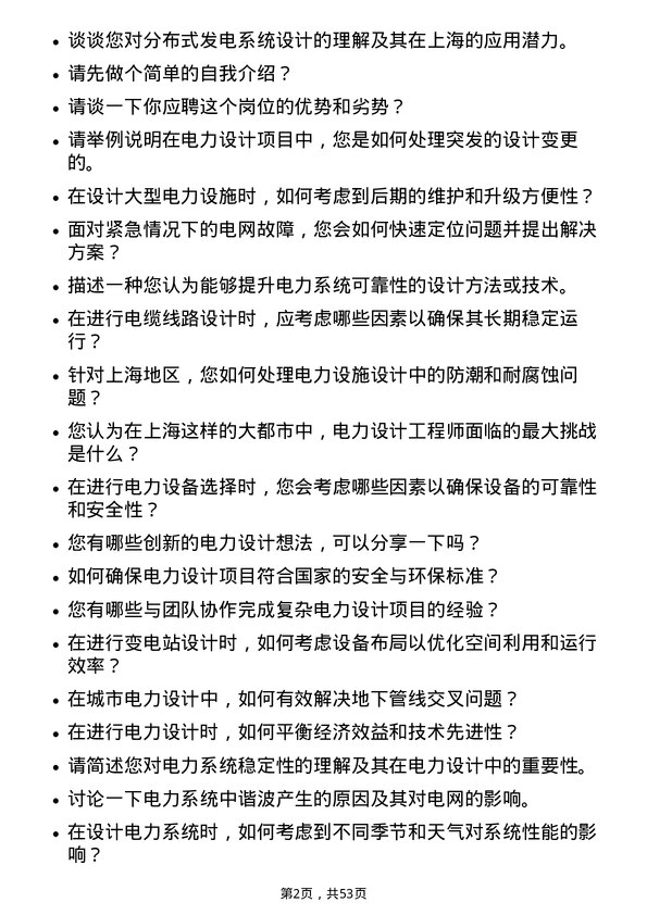 39道上海电力电力设计工程师岗位面试题库及参考回答含考察点分析