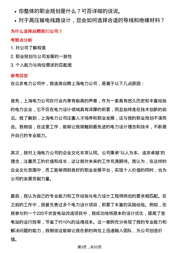 39道上海电力电力设计工程师岗位面试题库及参考回答含考察点分析