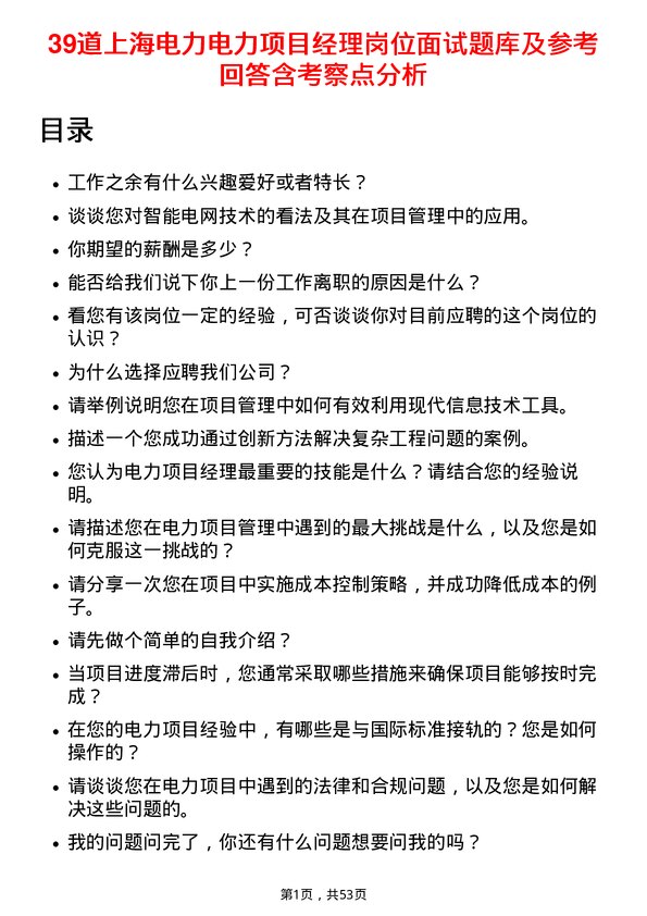 39道上海电力电力项目经理岗位面试题库及参考回答含考察点分析