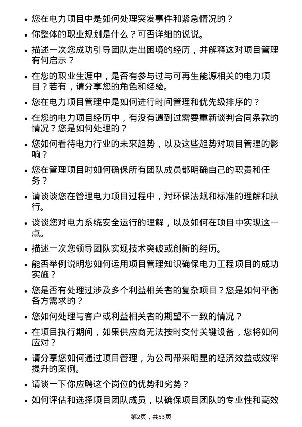 39道上海电力电力项目经理岗位面试题库及参考回答含考察点分析