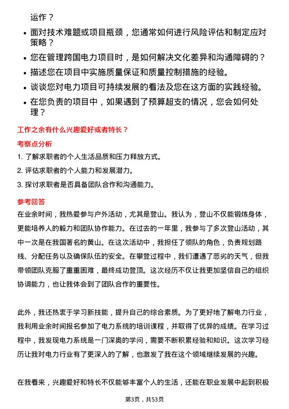 39道上海电力电力项目经理岗位面试题库及参考回答含考察点分析