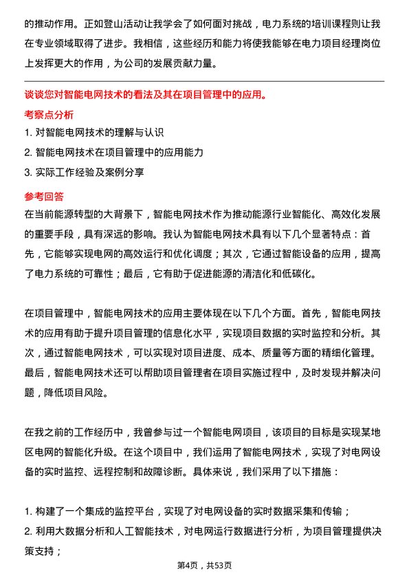 39道上海电力电力项目经理岗位面试题库及参考回答含考察点分析