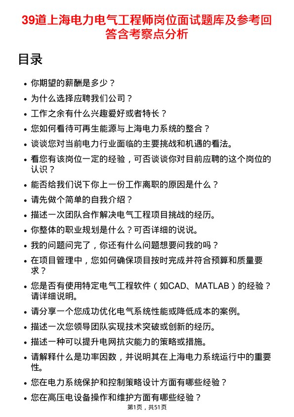 39道上海电力电气工程师岗位面试题库及参考回答含考察点分析