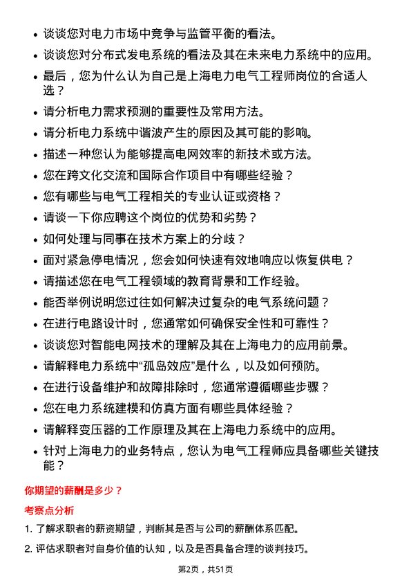 39道上海电力电气工程师岗位面试题库及参考回答含考察点分析