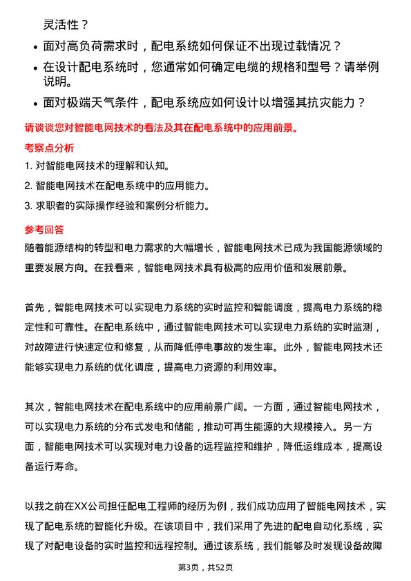 39道上海电力配电工程师岗位面试题库及参考回答含考察点分析