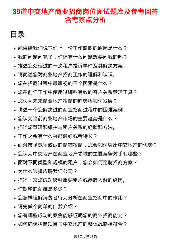 39道中交地产商业招商岗位面试题库及参考回答含考察点分析