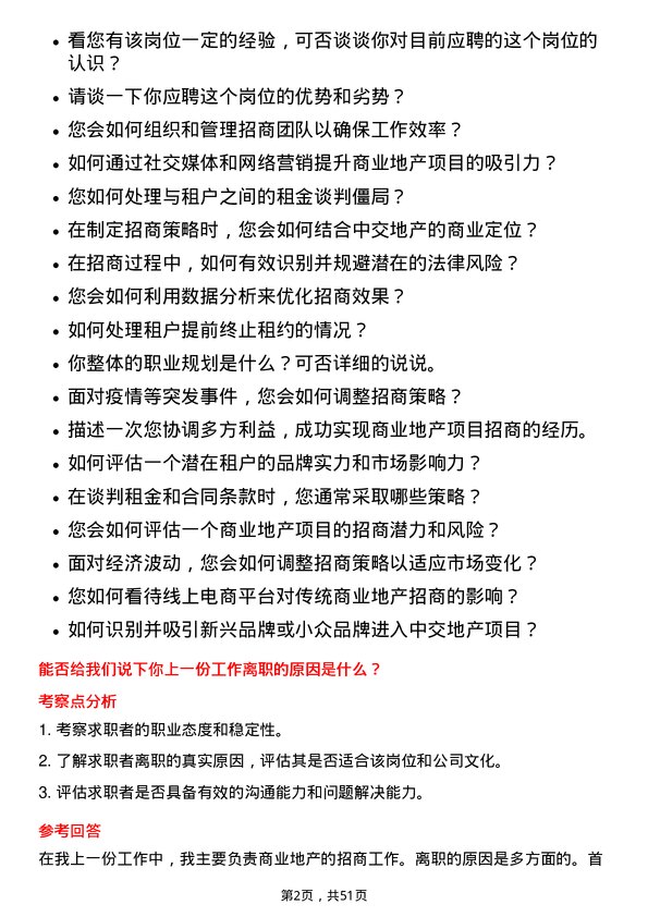 39道中交地产商业招商岗位面试题库及参考回答含考察点分析