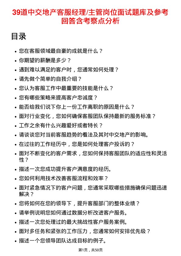 39道中交地产客服经理/主管岗位面试题库及参考回答含考察点分析