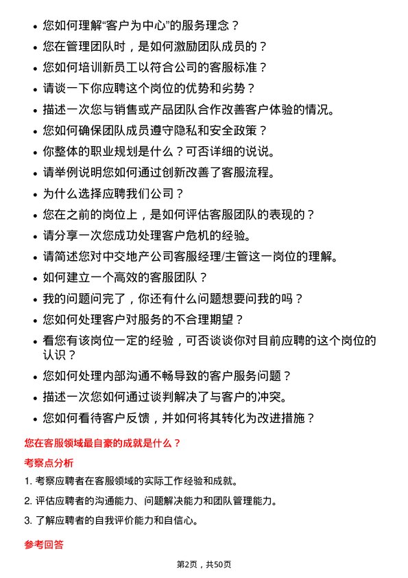 39道中交地产客服经理/主管岗位面试题库及参考回答含考察点分析