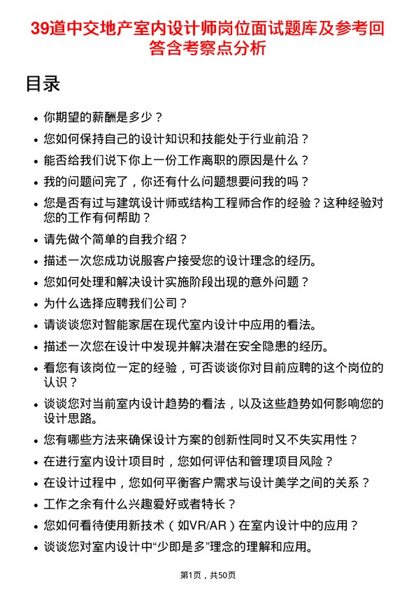 39道中交地产室内设计师岗位面试题库及参考回答含考察点分析