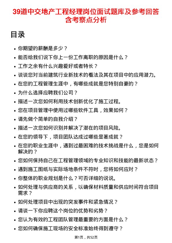 39道中交地产工程经理岗位面试题库及参考回答含考察点分析