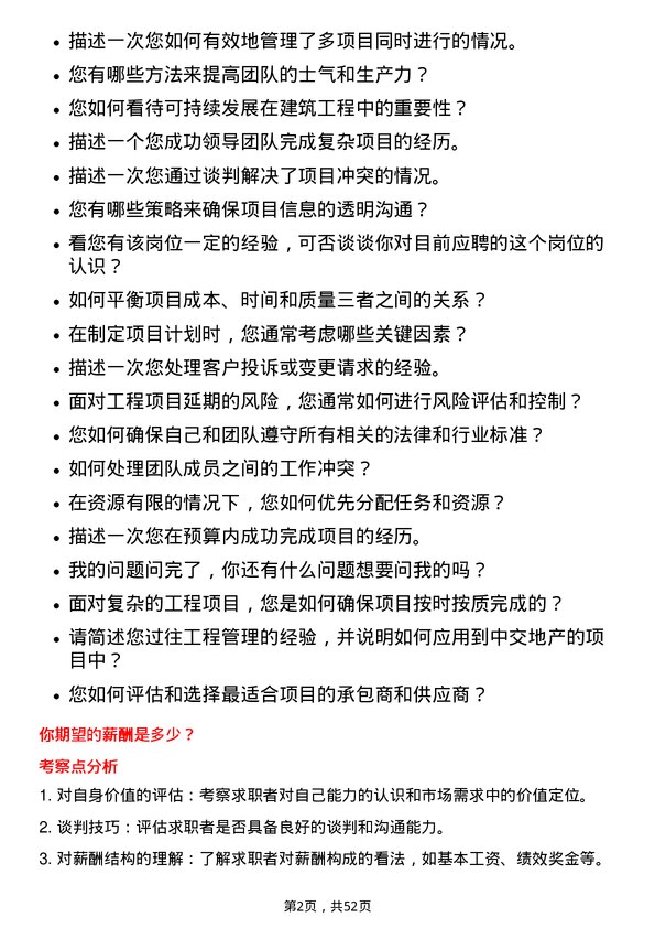 39道中交地产工程经理岗位面试题库及参考回答含考察点分析