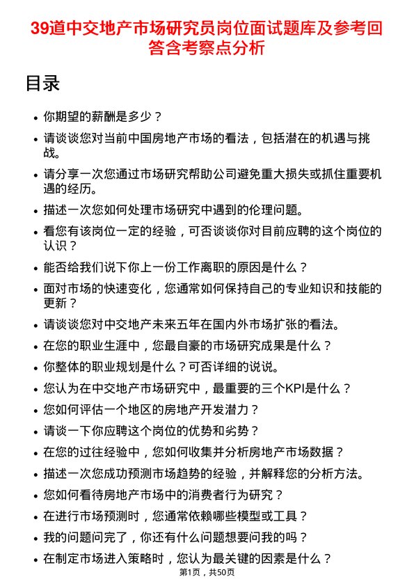 39道中交地产市场研究员岗位面试题库及参考回答含考察点分析