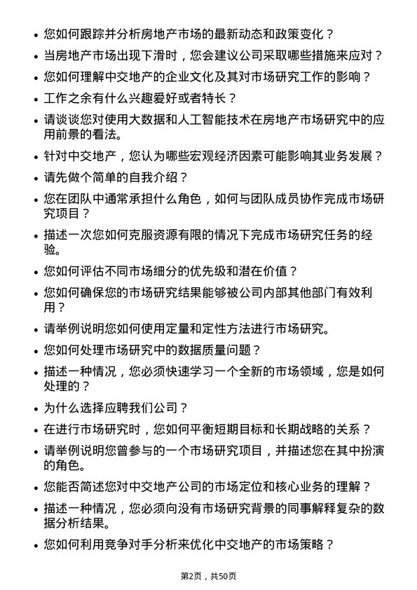 39道中交地产市场研究员岗位面试题库及参考回答含考察点分析