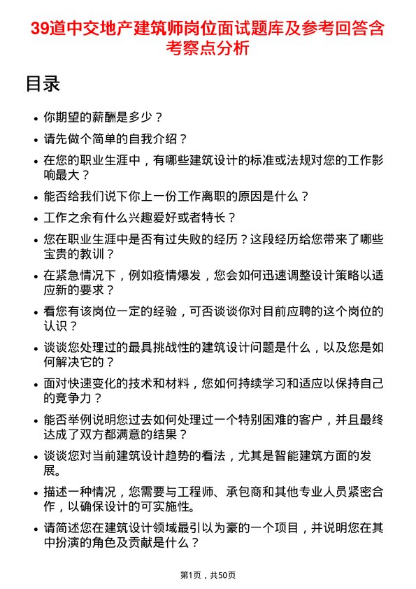 39道中交地产建筑师岗位面试题库及参考回答含考察点分析