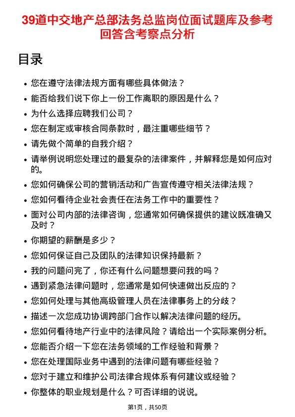 39道中交地产总部法务总监岗位面试题库及参考回答含考察点分析