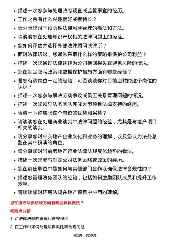 39道中交地产总部法务总监岗位面试题库及参考回答含考察点分析