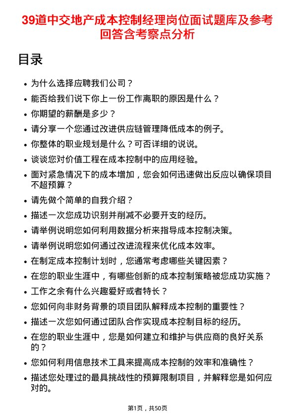 39道中交地产成本控制经理岗位面试题库及参考回答含考察点分析