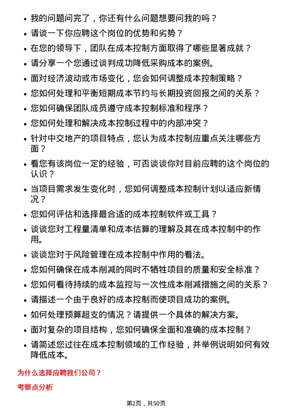 39道中交地产成本控制经理岗位面试题库及参考回答含考察点分析