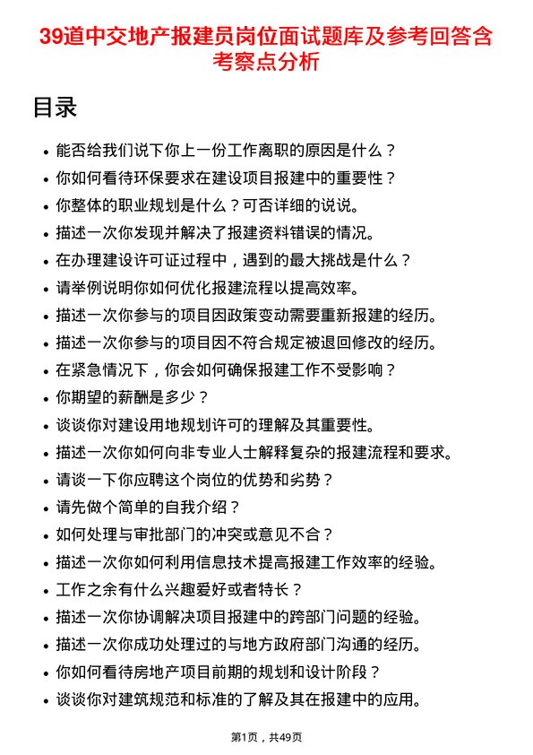 39道中交地产报建员岗位面试题库及参考回答含考察点分析