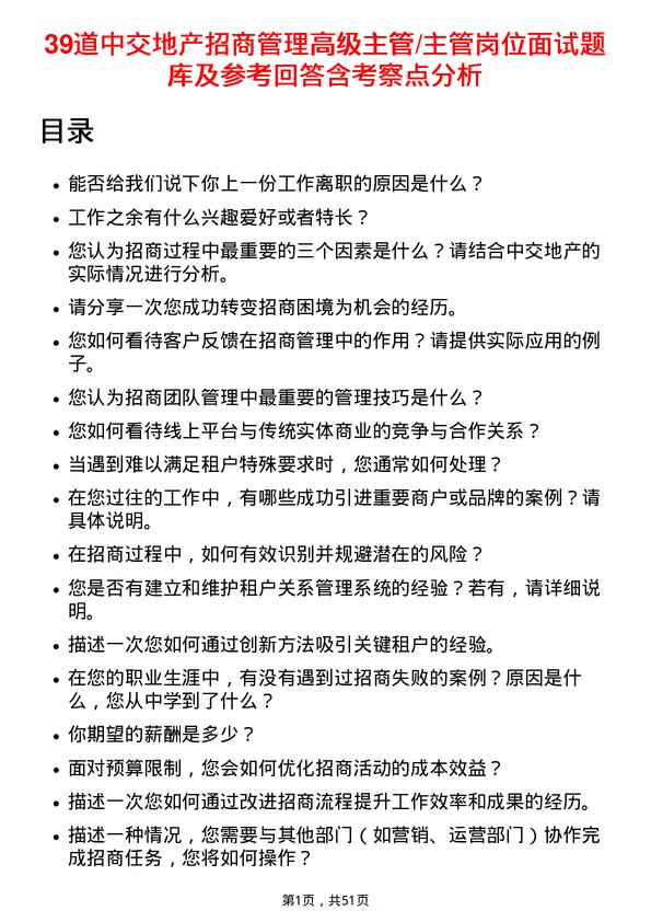 39道中交地产招商管理高级主管/主管岗位面试题库及参考回答含考察点分析