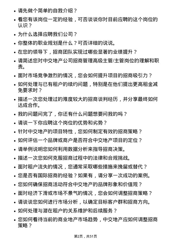 39道中交地产招商管理高级主管/主管岗位面试题库及参考回答含考察点分析