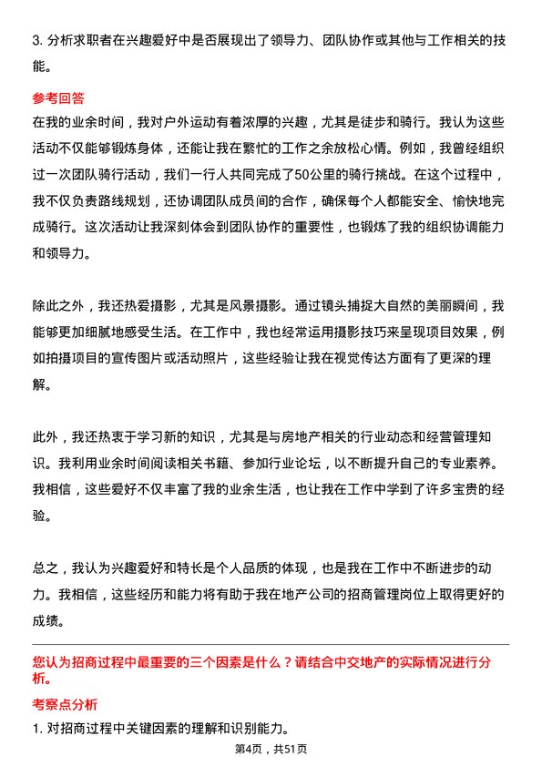 39道中交地产招商管理高级主管/主管岗位面试题库及参考回答含考察点分析