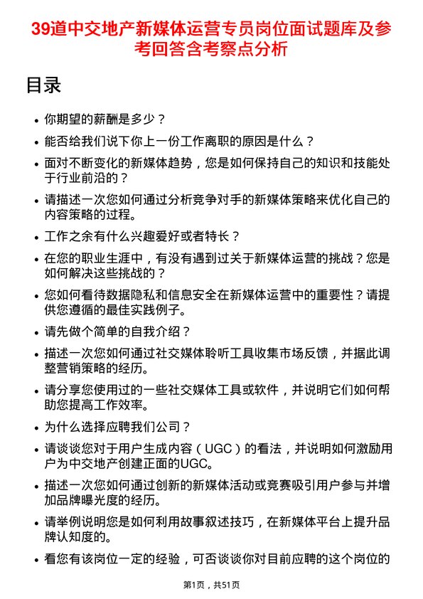 39道中交地产新媒体运营专员岗位面试题库及参考回答含考察点分析